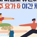 [야간]건강요가 이미지