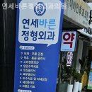 송파바른정형외과의원 이미지