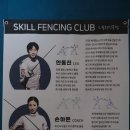 스킬펜싱클럽 이미지