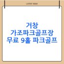 가조 파크골프장 | 거창 가조파크골프장 예약 및 이용방법(+ 주차, 위치 포함)