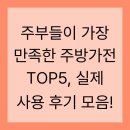 우리가족친환경알뜰살림 | 주부들이 가장 만족한 주방가전 TOP5, 실제 사용 후기 모음!