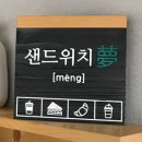 샌드위치몽 이미지