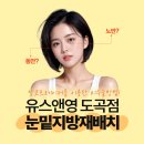 도곡유스앤영의원 | 앙코르 눈밑지 전문 도곡 유스앤영 의원