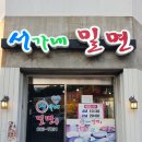 서가네밀면