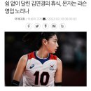 더 스파이크 김연경선수 거취 기사 이미지