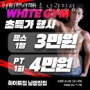 화이트짐 반송 남광장점 | 반송동 헬스 화이트짐 반송 남광장점 정보