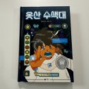 김두경 | 초등 게임과 우정이야기 SF동화 옷산수색대