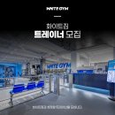 [화이트짐 영통점] 트레이너 채용｜정착지원금 200만원·수업료 최대 60% 이미지