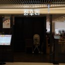 한우리소공점