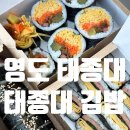 더벤티태종대점 | [영도 태종대] 영도 맛집, 태종대 맛집, 영도 김밥 맛집, 태종대 김밥, 무스비 김밥 맛집