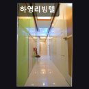 하영리빙텔