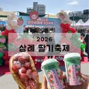 삼례 | 2026 완주 삼례 딸기축제, 내돈내산 솔직후기(주차, 일정, 체험, 먹거리)