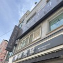 원백당베이커리 | 원백당 간단후기