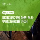 인평자동차고등학교 | 가슴 먹먹한 일제강점기의 아픈 역사/부평지하호(부평토굴)를 가다!