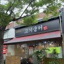 워낭소리고기굼터