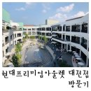 영 챔피언 태권도 | [현대프리미엄아울렛 대전점] 현대프리미엄아울렛 대전점 방문기 :: 베즐리 베이커리, 에그드랍, 멀티풀...