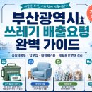 영도구청 폐의약품 수거함 | 부산광역시 쓰레기 배출요령 완벽 가이드