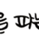정호케미칼