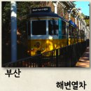 송정해변 | 부산해변열차할인 왕복 후기 송정 청사포 노선 자유이용권
