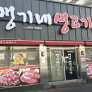 맹기네생고기