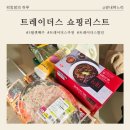 (주)글루칸 | 트레이더스 3월 셋째주 쇼핑 리스트 (feat. 트레이더스 기장식 아나고회 후기)