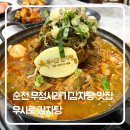 무청감자탕 | 순천 무청시래기감자탕 맛집 ‘무시로 감자탕’ 방문 후기