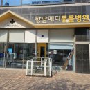 향남메디동물병원 이미지