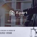 법무법인에이파트 - 송파구 백제고분로 365 | 법무법인에이파트