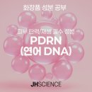 제이에이치기획 | ✨피부 재생의 비밀, PDRN 성분 완전 정복!✨