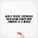 현대가든파이브가넷옴므 | 송파구 장지동 가든파이브 현대시티몰 아울렛 매장 가볼만한 곳 3 총정리