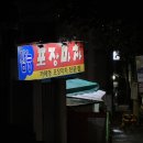 삼능포장마차