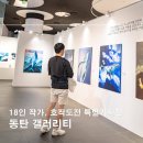 길상 | 갤러리티 동탄 18인의 시선 : 길상의 변주곡[호작도전] 관람 후기