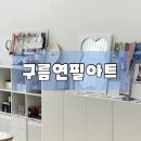 연필로아트미술교습소