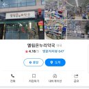 엘림온누리약국 이미지