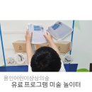 어린이 미술 | 용인어린이상상의숲 유료 프로그램 미술놀이터 후기