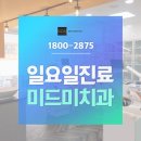 미드미치과 이미지