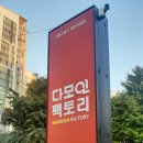 다사 다모아팩토리 환불불가매장 후기