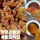 가마치통닭 부천시청점 | 부천시청 치킨 가마치통닭 똥집튀김, 소스 (겨자소스 &amp; 치킨양념소스)