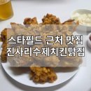 진사리수제닭집.치킨