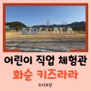 주식회사 키즈라라 | 6살 첫째의 취향 저격! 화순 키즈라라 4시간 알찬 직업 체험 후기