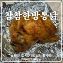 동의통닭 | 참참한방통닭 포장 후기 용답 시장 치킨집 추천