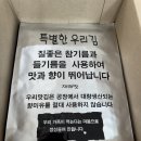 특별한 우리김 | 특별한우리김 솔직 후기 | 재래김도 파래김도 미친 맛