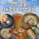 해맞이해안로 | 1박2일 제주도먹방 (고사리육개장,숙자네숟가락젓가락,제주어물전,목화휴게소,삼춘네국수,스타벅스제주...