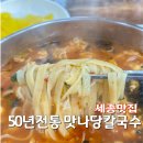 4238 | 세종 부강 맛집 50년 전통 맛나당칼국수 내돈내산