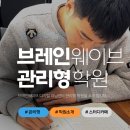 브레인웨이브러닝센터학원