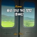 동해선거제역 | 울산에서 부산 벡스코 지하철 동해선 노선 시간표 및 탑승 후기