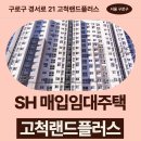 고척삼환로즈빌 | 구로구 경서로 21 고척랜드플러스 101동 (고척동 98-1...장기미임대 매입임대주택 신청 전 거주후기 확인