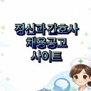 송도메이정신건강의학과의원 | 정신과 간호사 채용공고 사이트 목록