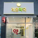 레몬약국 이미지