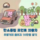 탄소중립 환경 과학교실 | 탄소중립포인트 자동차 신청·가입 방법 정리｜주행거리 줄이고 10만원 환급받은 실제 후기